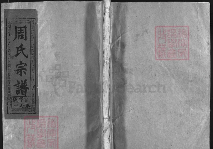 江西上饶周氏宗谱（尧诚公位下）电子版PDF下载-中华家谱网