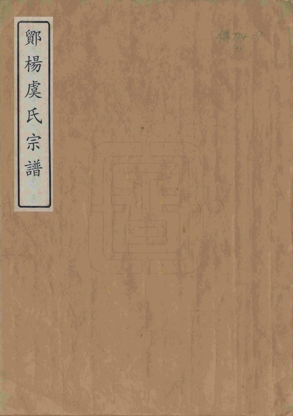 图片[1]-浙江宁波鄮阳虞氏宗谱电子版PDF下载-中华家谱网