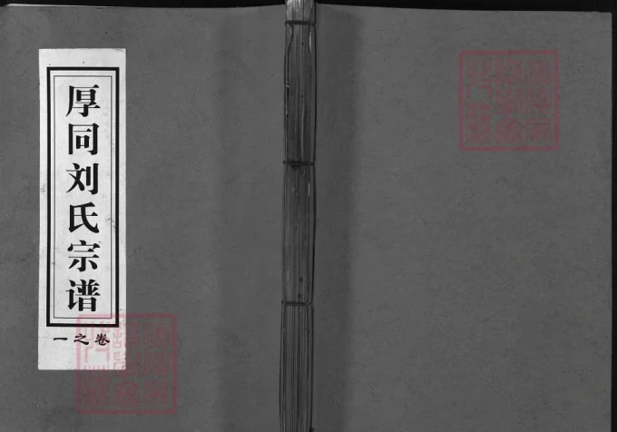 浙江兰溪厚同刘氏宗谱-中华家谱网