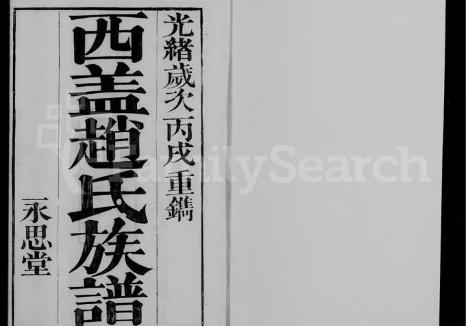 江苏常州西盖赵氏族谱（永思堂）-中华家谱网