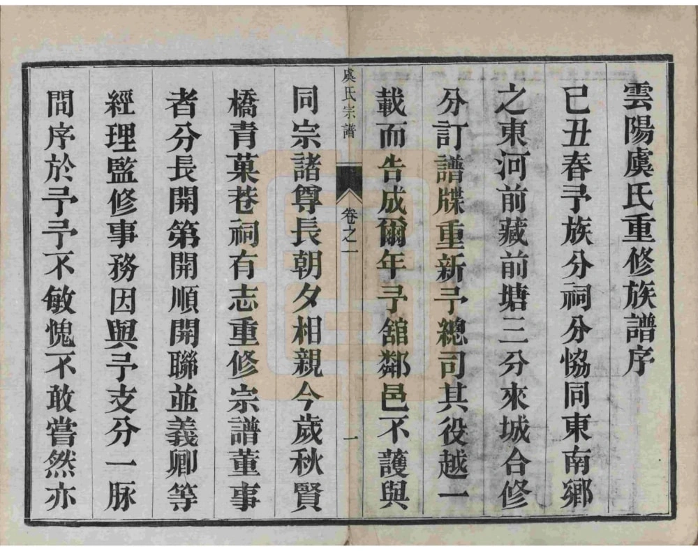 图片[2]-江苏丹阳云阳贤桥虞氏重修宗谱电子版PDF下载-中华家谱网