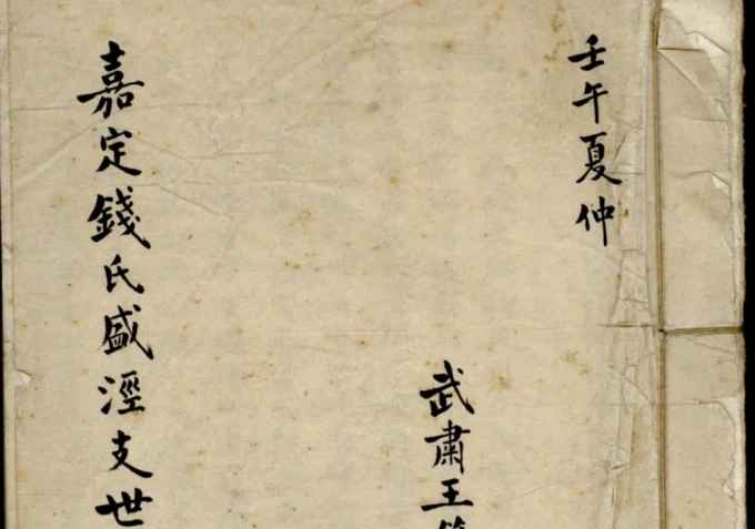 上海嘉定钱氏盛泾支世系考-中华家谱网