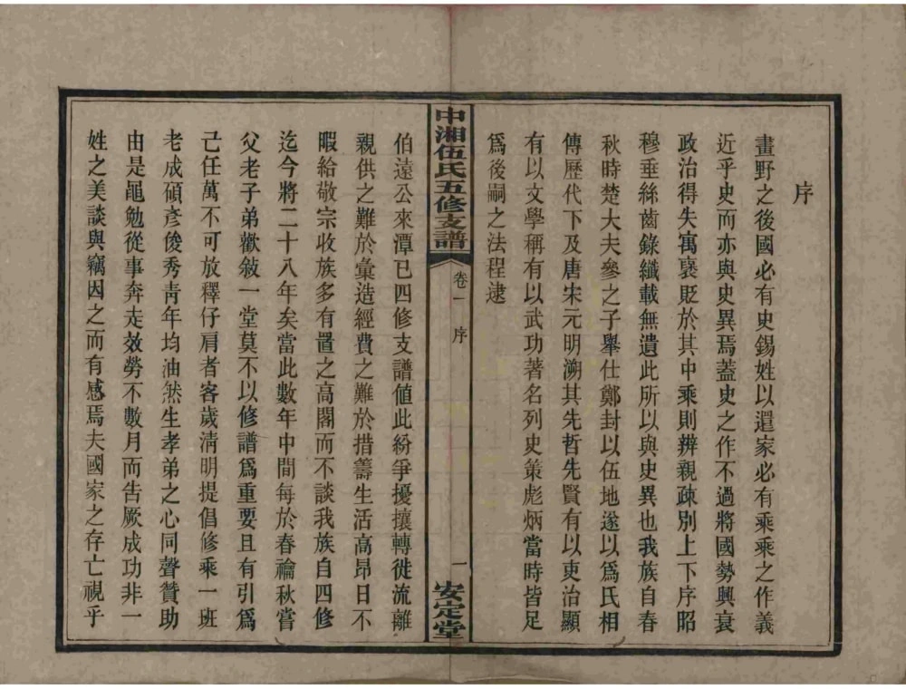 图片[3]-湖南湘潭中湘伍氏五修支谱（安定堂）电子版PDF下载-中华家谱网