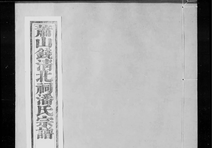 浙江杭州萧山钱清北祠潘氏宗谱(永言堂)-中华家谱网