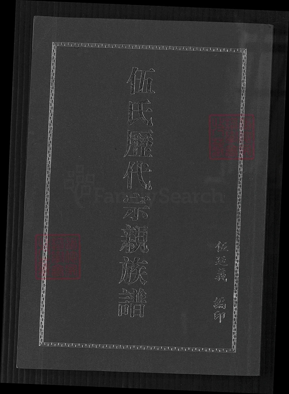 图片[1]-贵州遵义汇川区伍氏历代宗亲族谱电子版PDF下载-中华家谱网