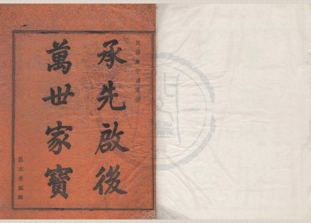 图片[1]-浙江宁波鄞州区鄞东韩岭孙氏宗谱（思本堂）电子版PDF下载-中华家谱网