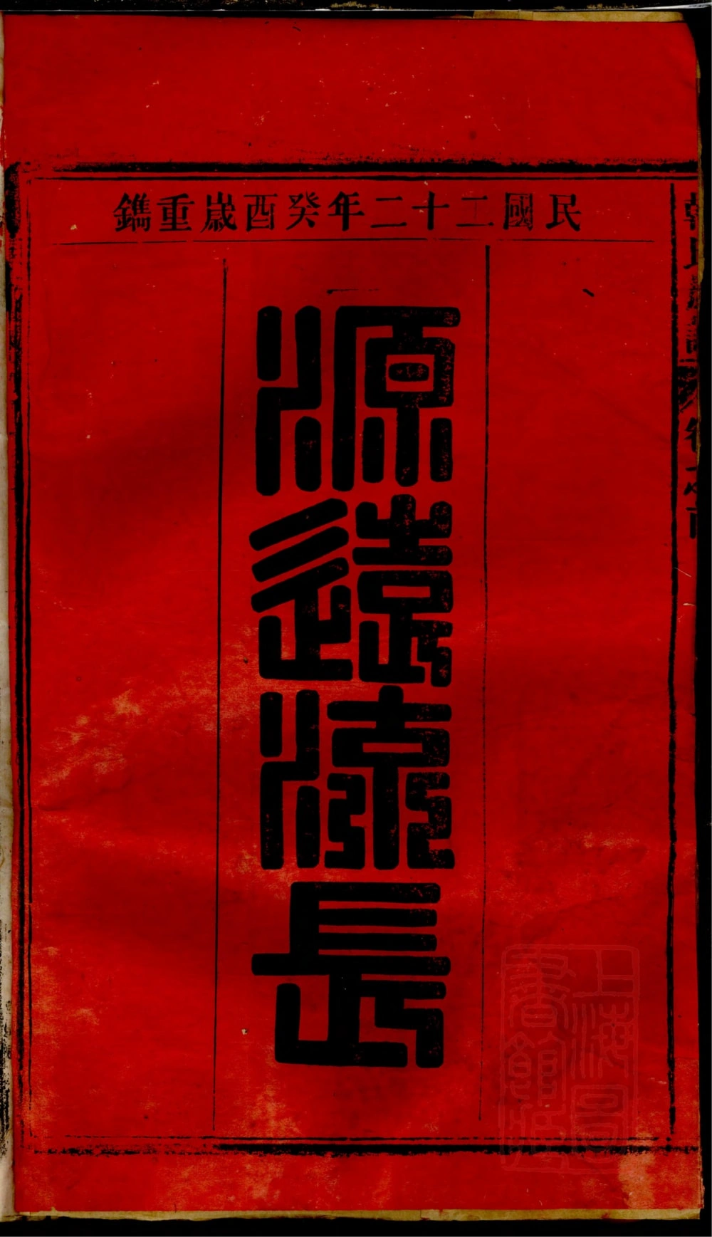 图片[2]-安徽安庆潜山南阳韩氏支谱电子版PDF下载-中华家谱网