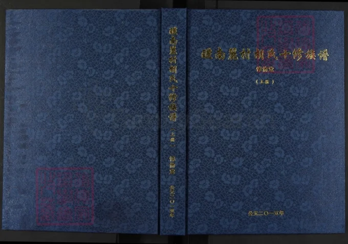 湖南醴陵醴南丽村胡氏十修族谱（惇伦堂）-中华家谱网