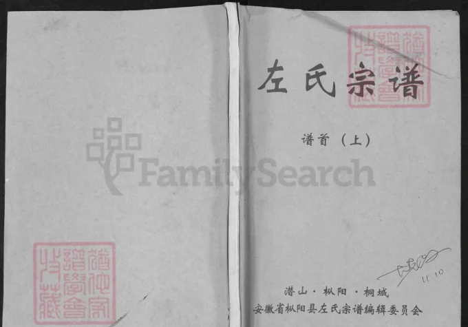 安徽潜山枞阳桐城左氏宗谱电子版PDF下载-中华家谱网