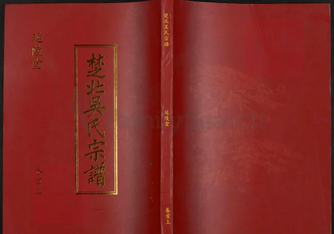 湖北汉川楚北吴氏宗谱（延陵堂）电子版PDF下载-中华家谱网