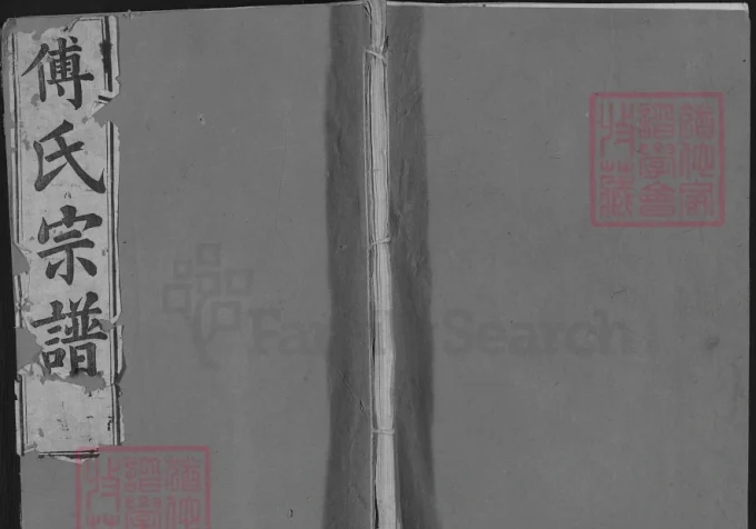 湖北麻城傅氏重修宗谱（三说堂）-中华家谱网