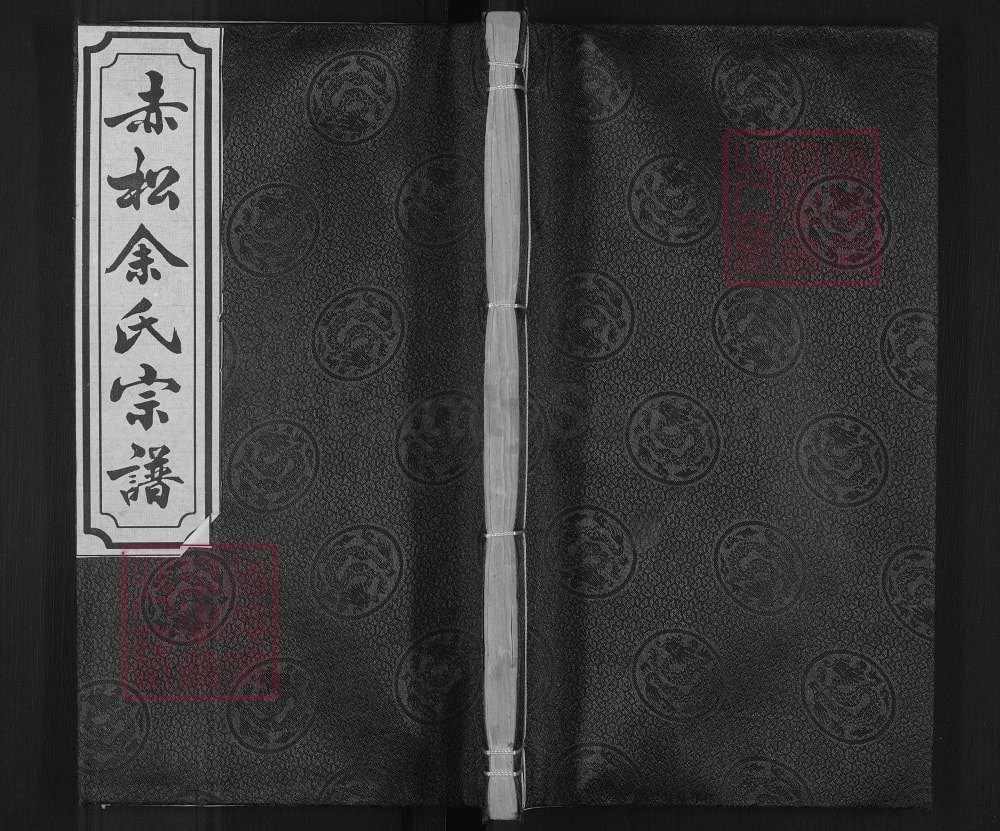 图片[1]-浙江金华金东区赤松山口余氏宗谱电子版PDF下载-中华家谱网