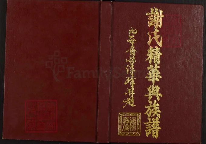 广东兴宁谢氏精华与族谱（宝树堂）-中华家谱网