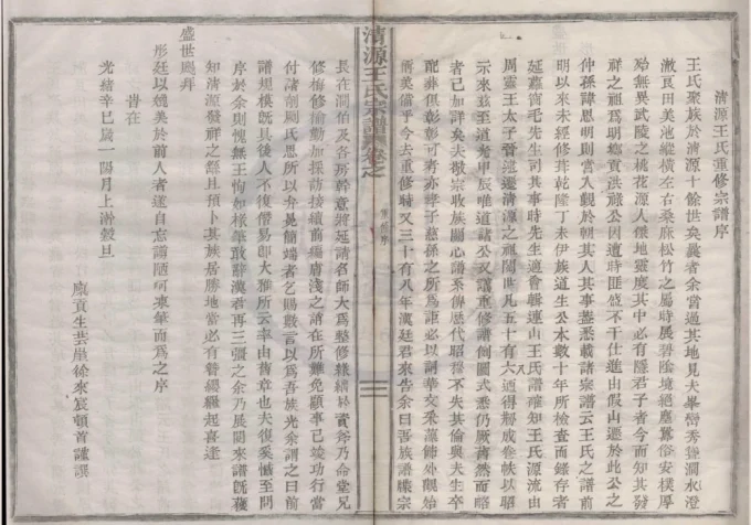 浙江宁波清源王氏宗谱（友爱堂）-中华家谱网