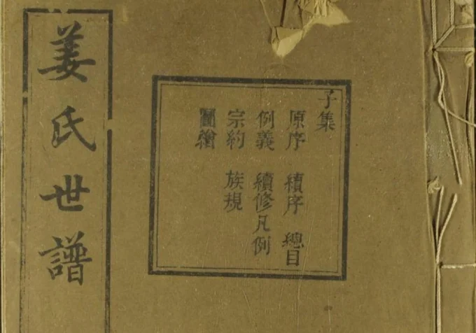 浙江余姚姜氏世谱（敬胜堂）-中华家谱网