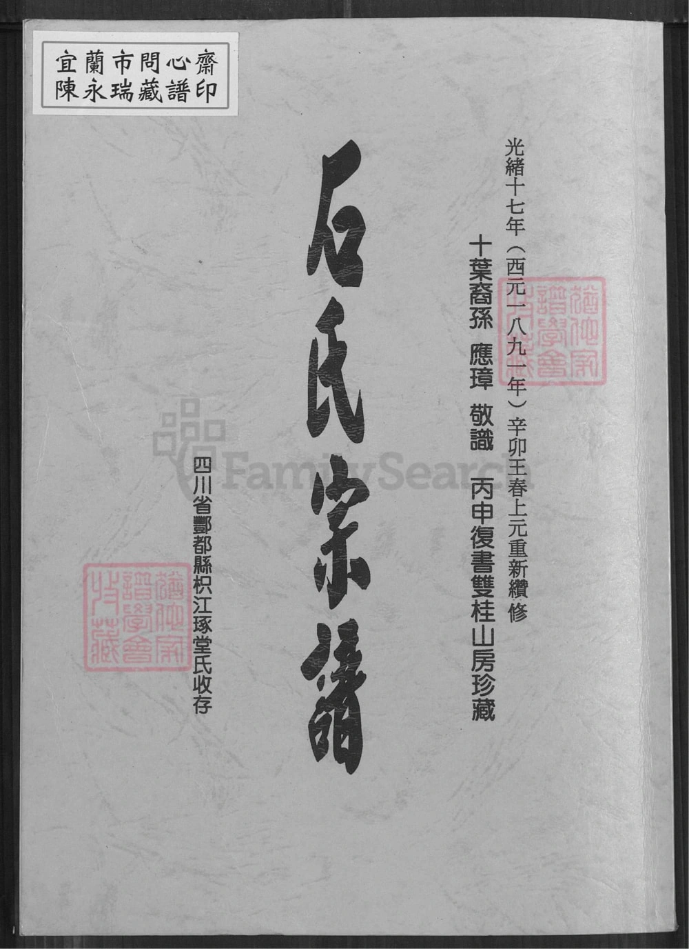 图片[1]-重庆市丰都县石氏宗谱电子版PDF下载-中华家谱网