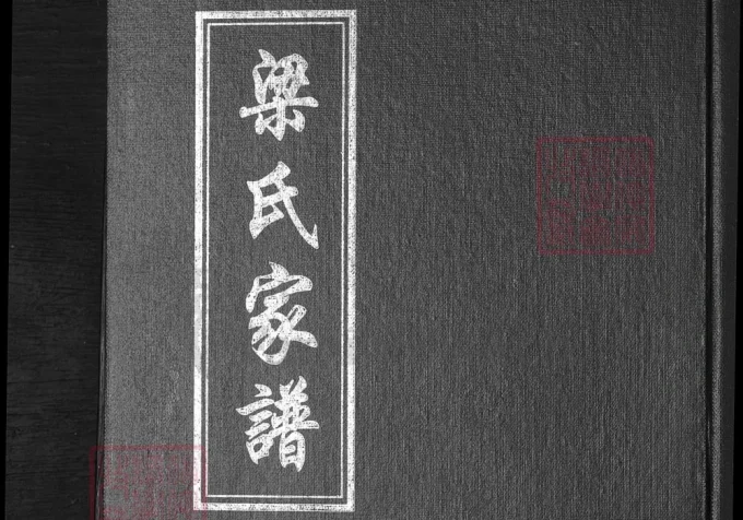 山东淄博淄川区梁氏家谱电子版PDF下载-中华家谱网