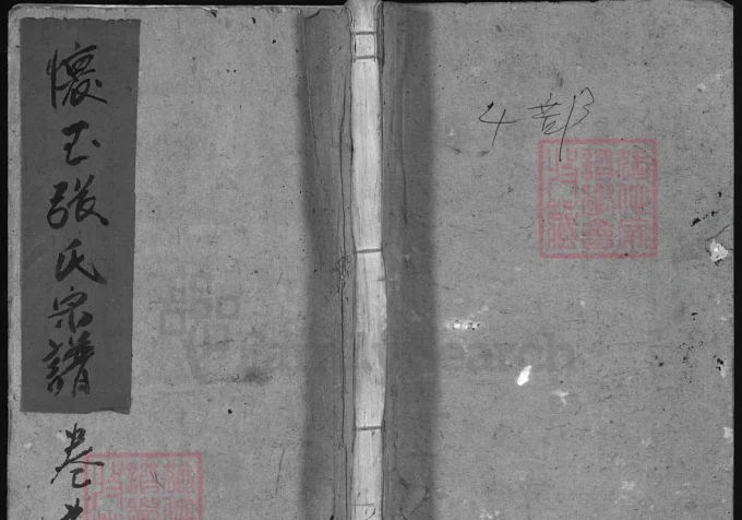 江西怀玉张氏宗谱-中华家谱网