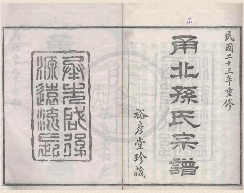 图片[1]-浙江宁波甬北孙氏宗谱（裕彦堂）电子版PDF下载-中华家谱网