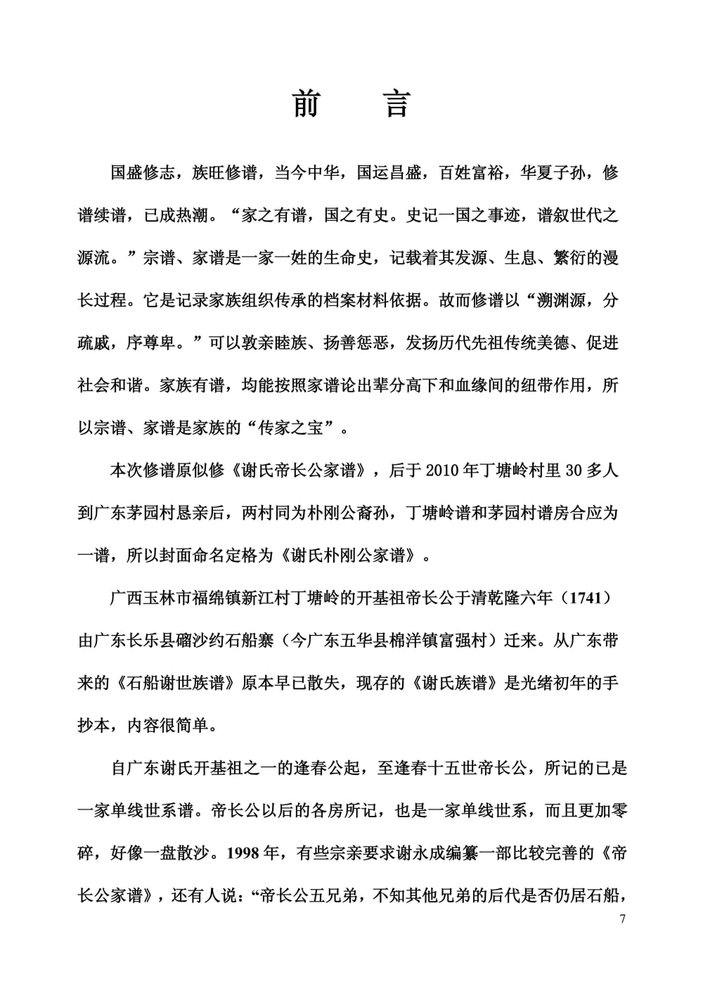 图片[1]-广西玉林谢氏族谱（帝长公家谱）电子版PDF下载-中华家谱网