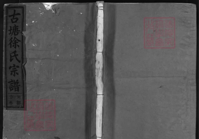 浙江兰溪古塘徐氏宗谱（世禄堂）-中华家谱网