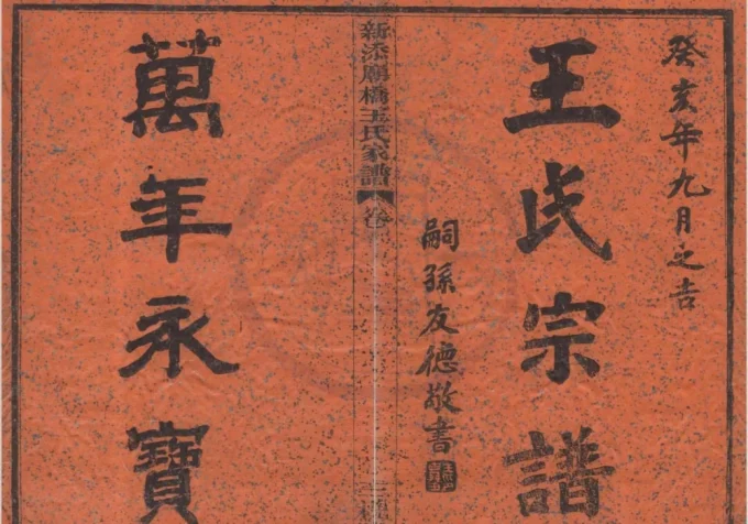 浙江宁波镇海区新添庙桥王氏家谱（三槐堂）-中华家谱网