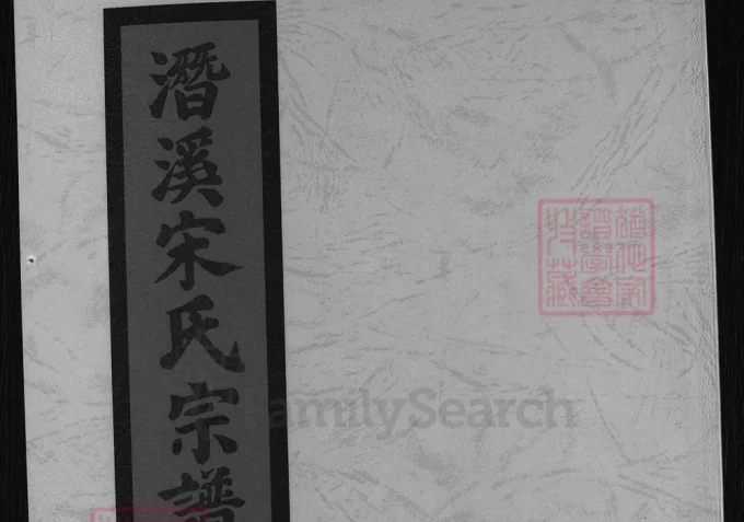 浙江兰溪潜溪宋氏宗谱-中华家谱网