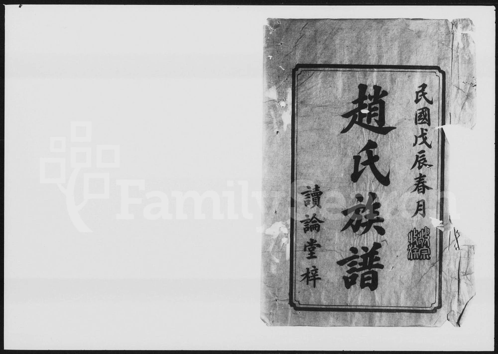 图片[2]-湖南益阳赵氏五修族谱（读论堂）电子版PDF下载-中华家谱网