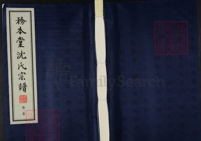 江苏江阴沈氏宗谱（务本堂）电子版PDF下载-中华家谱网