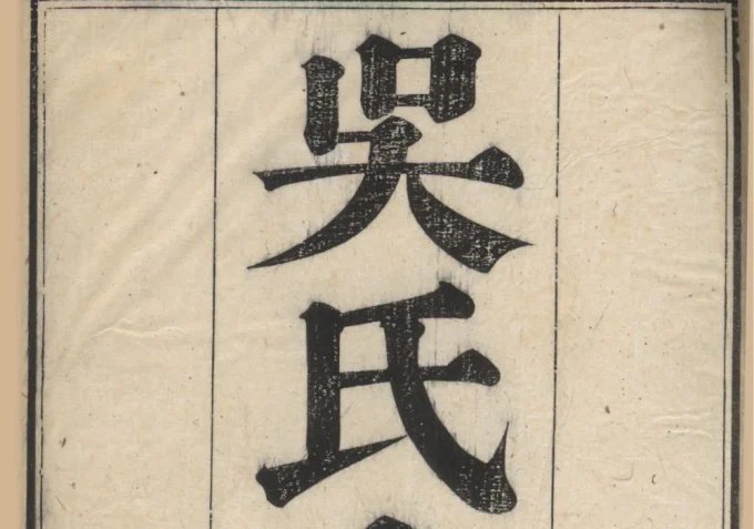 江苏苏州吴氏支谱电子版PDF下载-中华家谱网