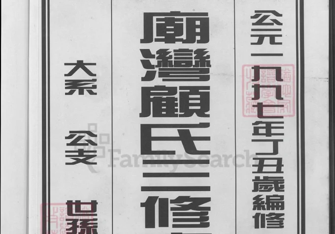 江苏盐城阜宁县庙湾顾氏三修宗谱电子版PDF下载-中华家谱网