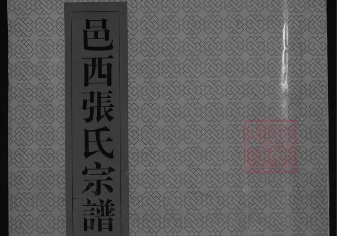 浙江兰溪邑西张氏宗谱-中华家谱网