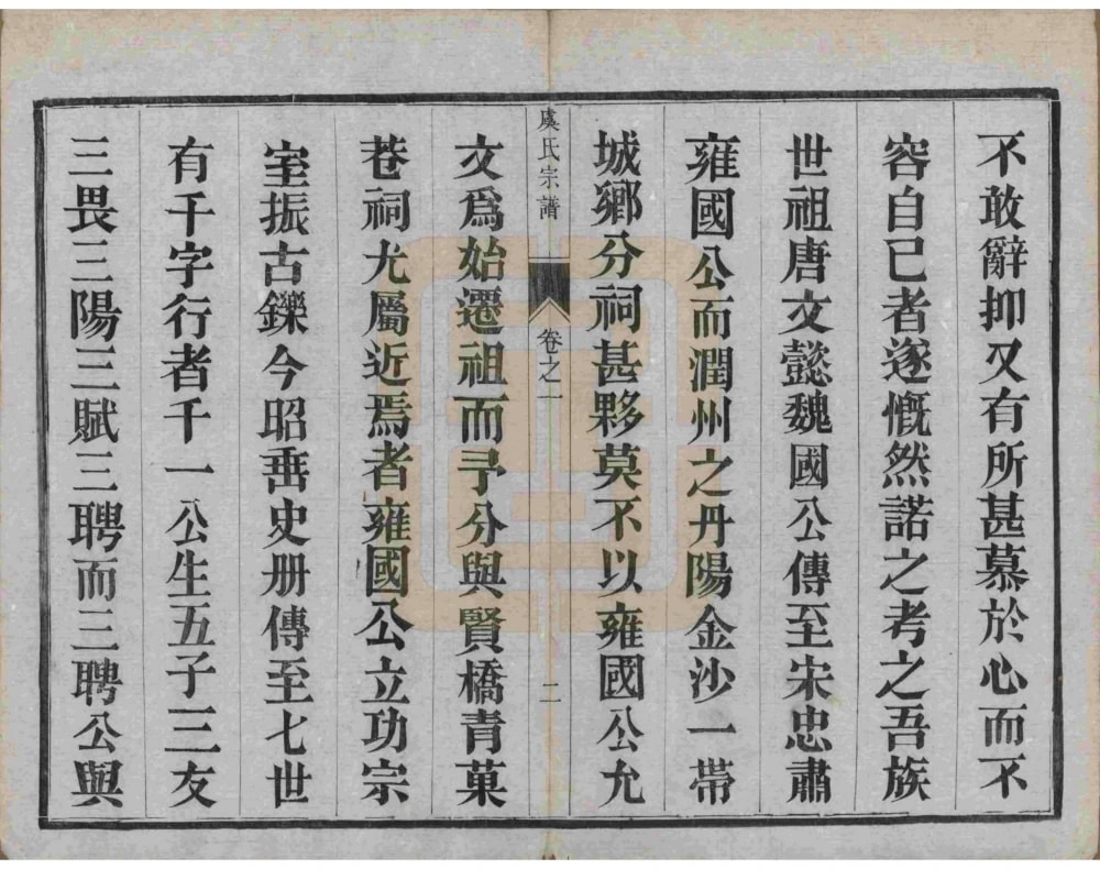 图片[3]-江苏丹阳云阳贤桥虞氏重修宗谱电子版PDF下载-中华家谱网