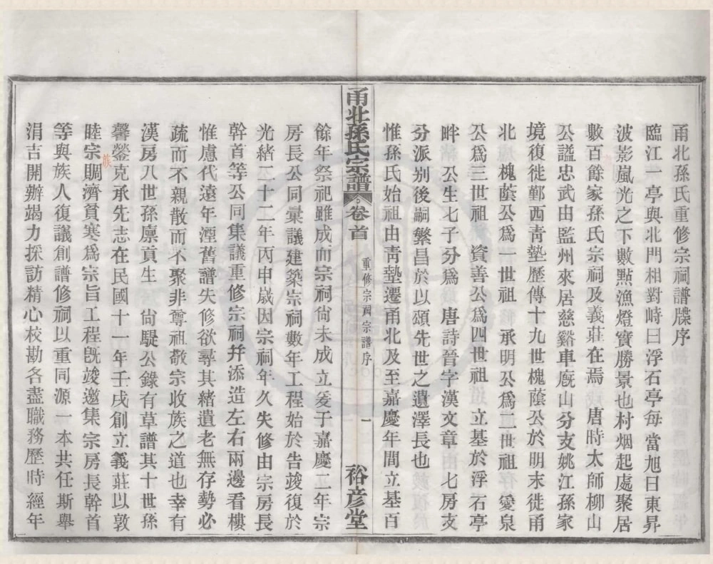 图片[2]-浙江宁波甬北孙氏宗谱（裕彦堂）电子版PDF下载-中华家谱网