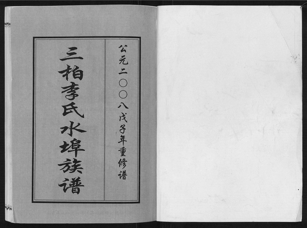 图片[2]-广东化州三柏李氏水埠族谱电子版PDF下载-中华家谱网