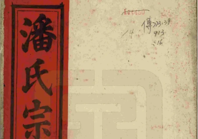 安徽安庆太湖县潘氏宗谱（敦伦堂）-中华家谱网