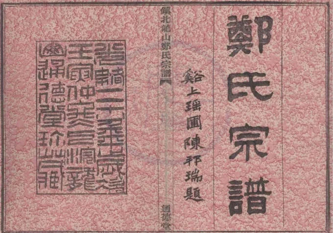 浙江宁波镇北龙山郑氏宗谱（通德堂）电子版PDF下载-中华家谱网