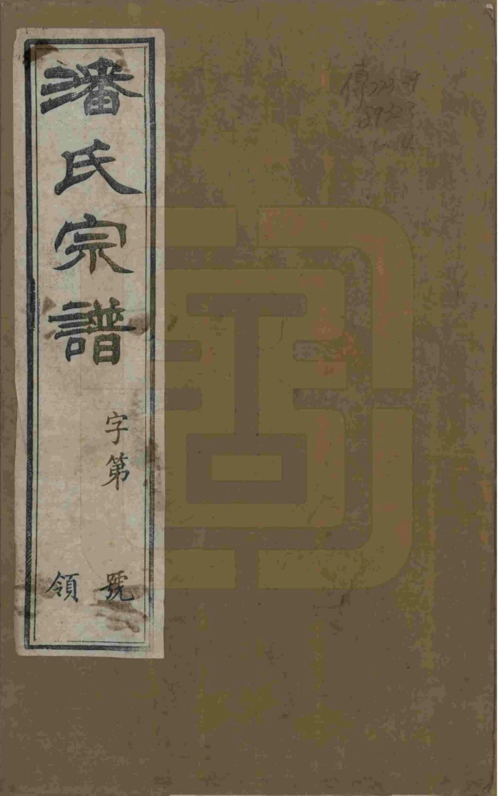 图片[1]-江苏常州毘陵永宁潘氏续修宗谱（花县堂）电子版PDF下载-中华家谱网