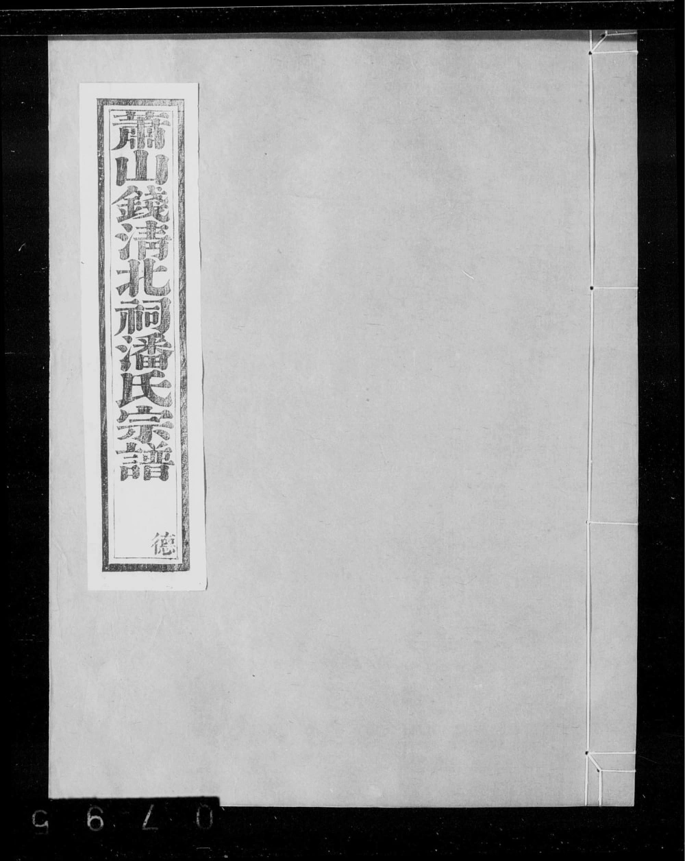 图片[1]-浙江杭州萧山钱清北祠潘氏宗谱（永言堂）电子版PDF下载-中华家谱网
