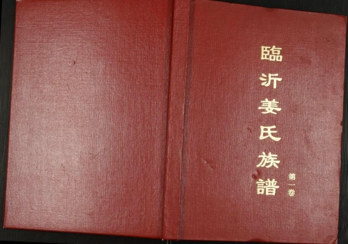 山东临沂姜氏族谱-中华家谱网