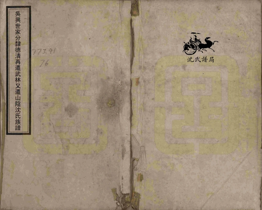 图片[1]-浙江绍兴吴兴世家分隶德清再迁山阴沈氏族谱电子版PDF下载-中华家谱网