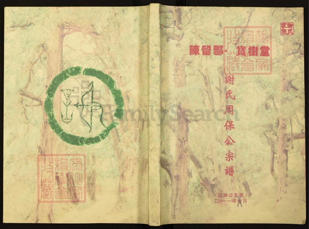 图片[1]-重庆巴南区谢氏周保公宗谱（宝树堂）电子版PDF下载-中华家谱网