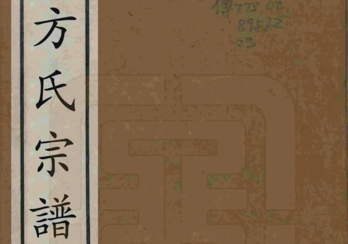 江苏无锡方氏宗谱(序伦堂)电子版PDF下载-中华家谱网