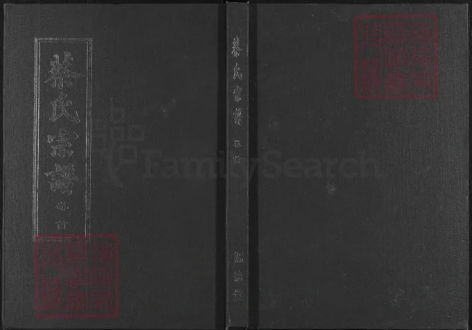 湖北黄冈红安蔡氏宗谱（祗德堂）-中华家谱网