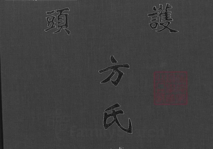 福建泉州金门县护头方氏族谱-中华家谱网