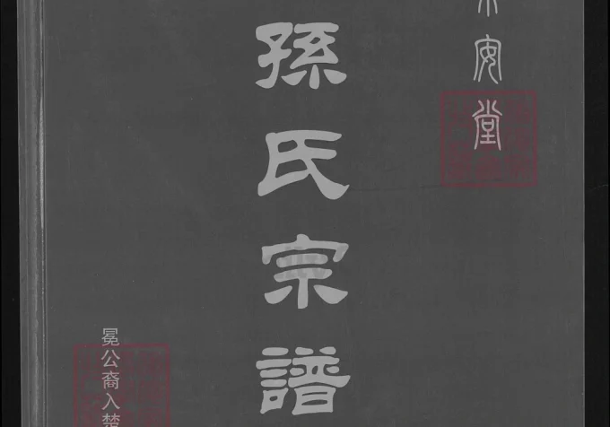 湖北孙氏宗谱冕公裔入楚支系(乐安堂)电子版PDF下载-中华家谱网