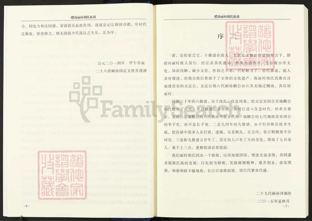 图片[3]-湖南醴陵醴南丽村胡氏十修族谱（惇伦堂）电子版PDF下载-中华家谱网