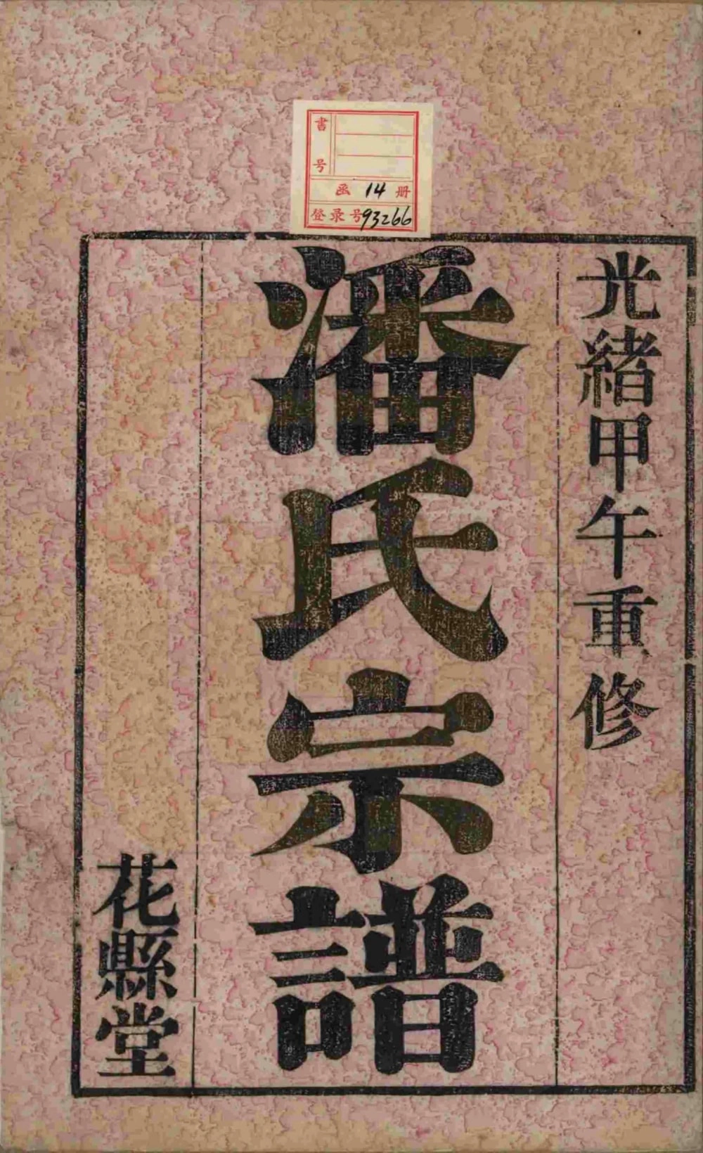 图片[2]-江苏常州毘陵永宁潘氏续修宗谱（花县堂）电子版PDF下载-中华家谱网