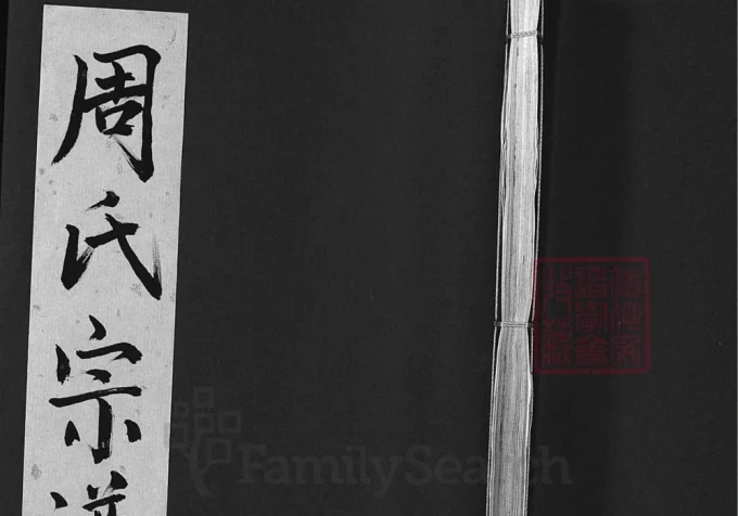 湖北浠水周氏宗谱(思濂堂)电子版PDF下载-中华家谱网