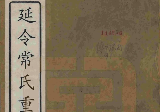 江苏泰州常氏宗谱（三省堂）-中华家谱网